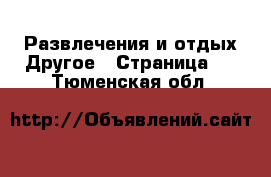 Развлечения и отдых Другое - Страница 2 . Тюменская обл.